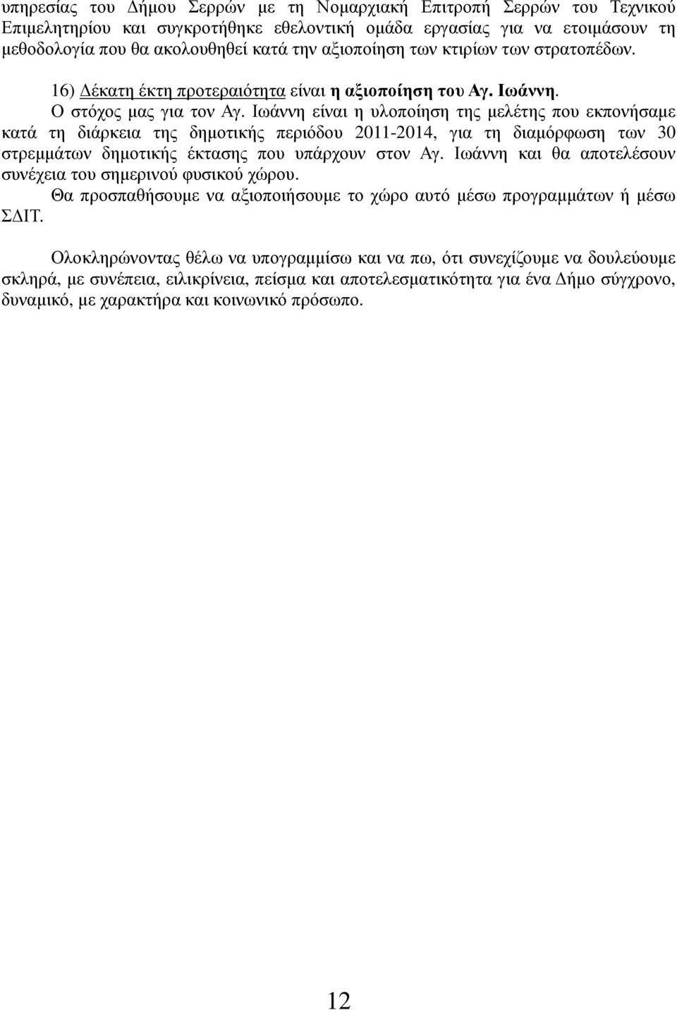 Ιωάννη είναι η υλοποίηση της μελέτης που εκπονήσαμε κατά τη διάρκεια της δημοτικής περιόδου 2011-2014, για τη διαμόρφωση των 30 στρεμμάτων δημοτικής έκτασης που υπάρχουν στον Αγ.