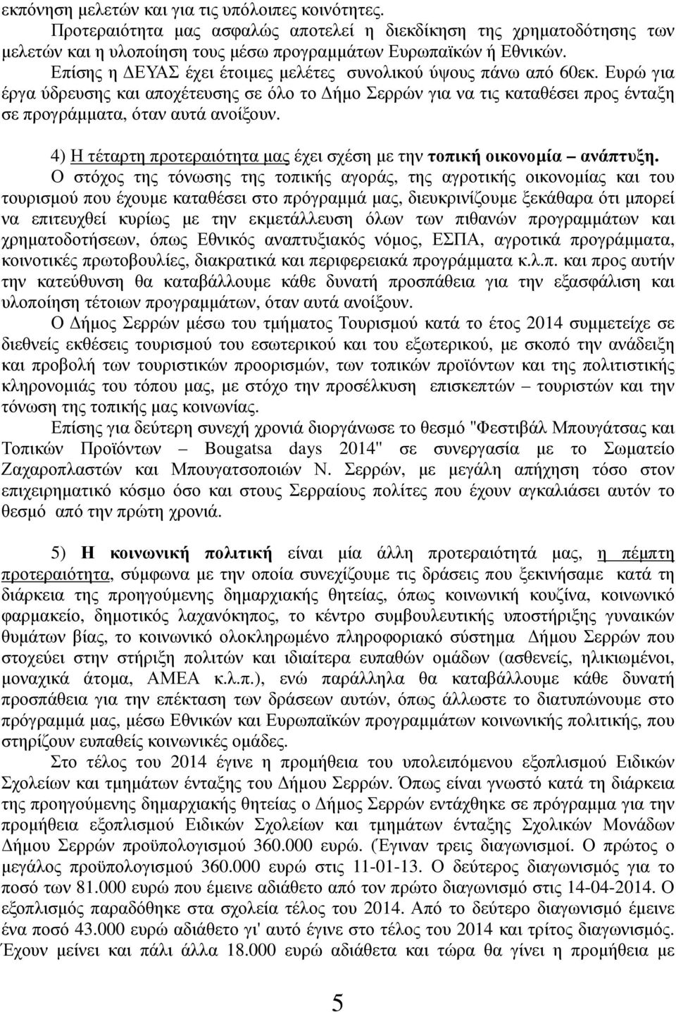 4) Η τέταρτη προτεραιότητα μας έχει σχέση με την τοπική οικονομία ανάπτυξη.