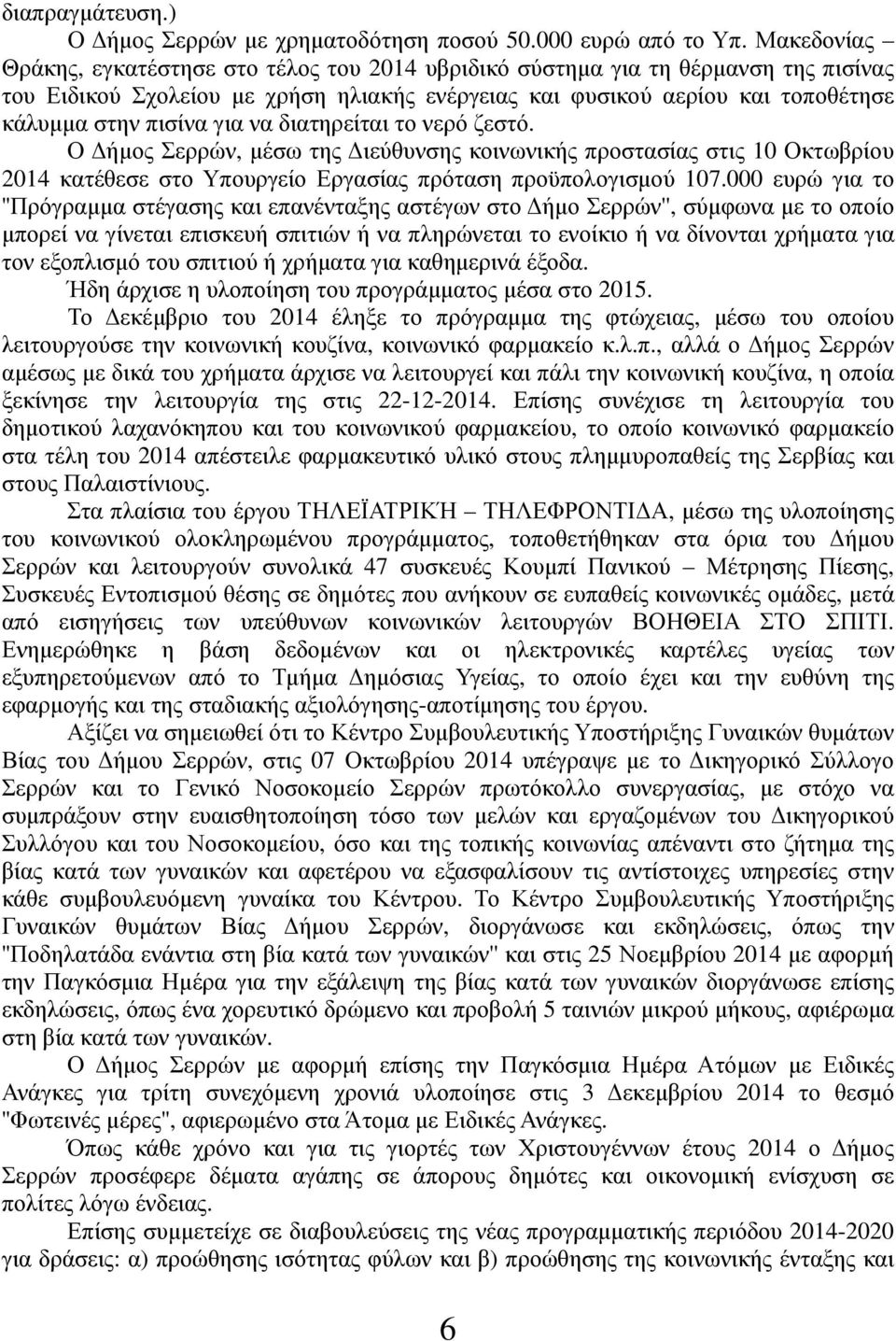 για να διατηρείται το νερό ζεστό. Ο Δήμος Σερρών, μέσω της Διεύθυνσης κοινωνικής προστασίας στις 10 Οκτωβρίου 2014 κατέθεσε στο Υπουργείο Εργασίας πρόταση προϋπολογισμού 107.