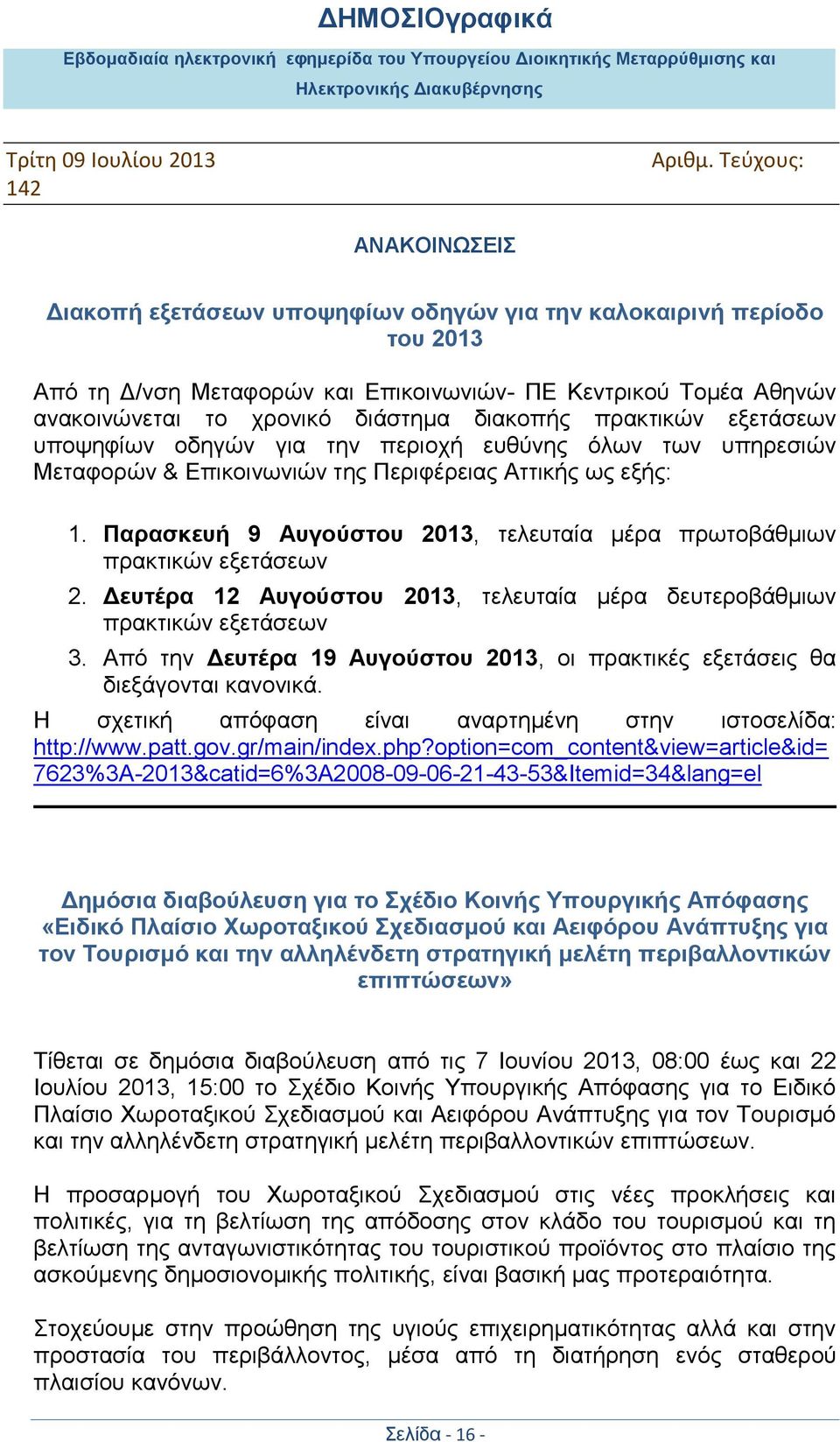 Παξαζθεπή 9 Απγνύζηνπ 2013, ηειεπηαία κέξα πξσηνβάζκησλ πξαθηηθψλ εμεηάζεσλ 2. Δεπηέξα 12 Απγνύζηνπ 2013, ηειεπηαία κέξα δεπηεξνβάζκησλ πξαθηηθψλ εμεηάζεσλ 3.