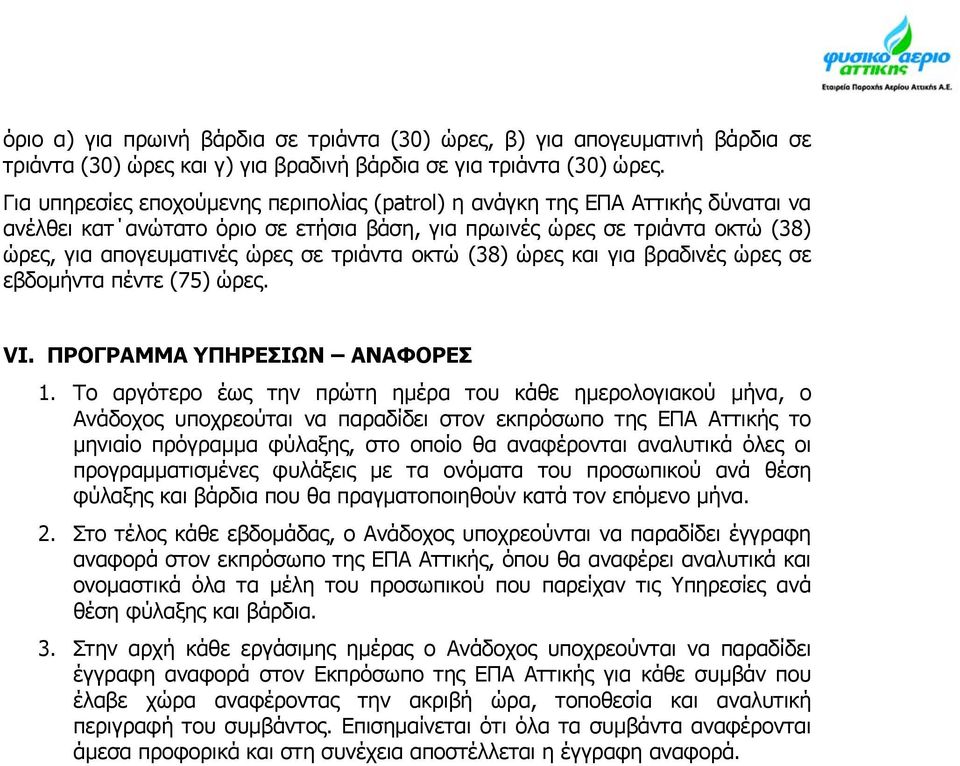 τριάντα οκτώ (38) ώρες και για βραδινές ώρες σε εβδομήντα πέντε (75) ώρες. VI. ΠΡΟΓΡΑΜΜΑ ΥΠΗΡΕΣΙΩΝ ΑΝΑΦΟΡΕΣ 1.