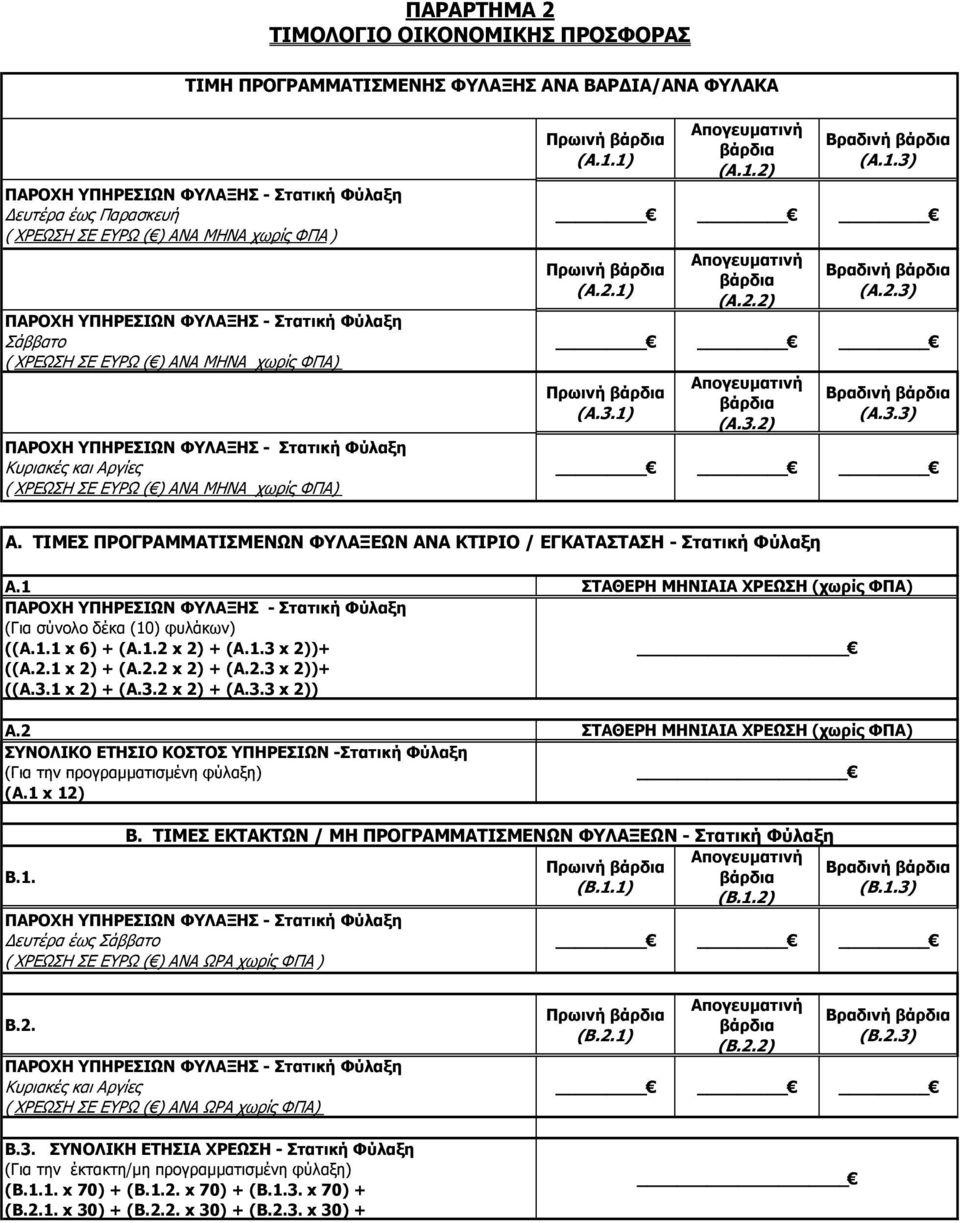 Πρωινή βάρδια (Α.1.1) Απογευματινή βάρδια (Α.1.2) Βραδινή βάρδια (Α.1.3) Πρωινή βάρδια (Α.2.1) Απογευματινή βάρδια (Α.2.2) Βραδινή βάρδια (Α.2.3) Πρωινή βάρδια (Α.3.1) Απογευματινή βάρδια (Α.3.2) Βραδινή βάρδια (Α.3.3) A.