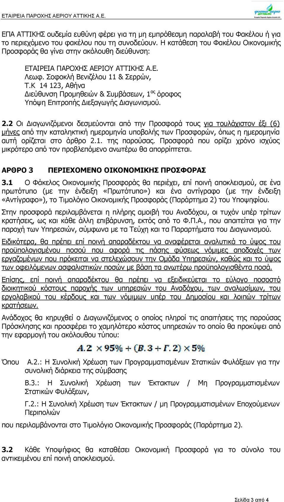 Κ 14 123, Αθήνα ιεύθυνση Προμηθειών & Συμβάσεων, 1 ος όροφος Υπόψη Επιτροπής ιεξαγωγής ιαγωνισμού. 2.