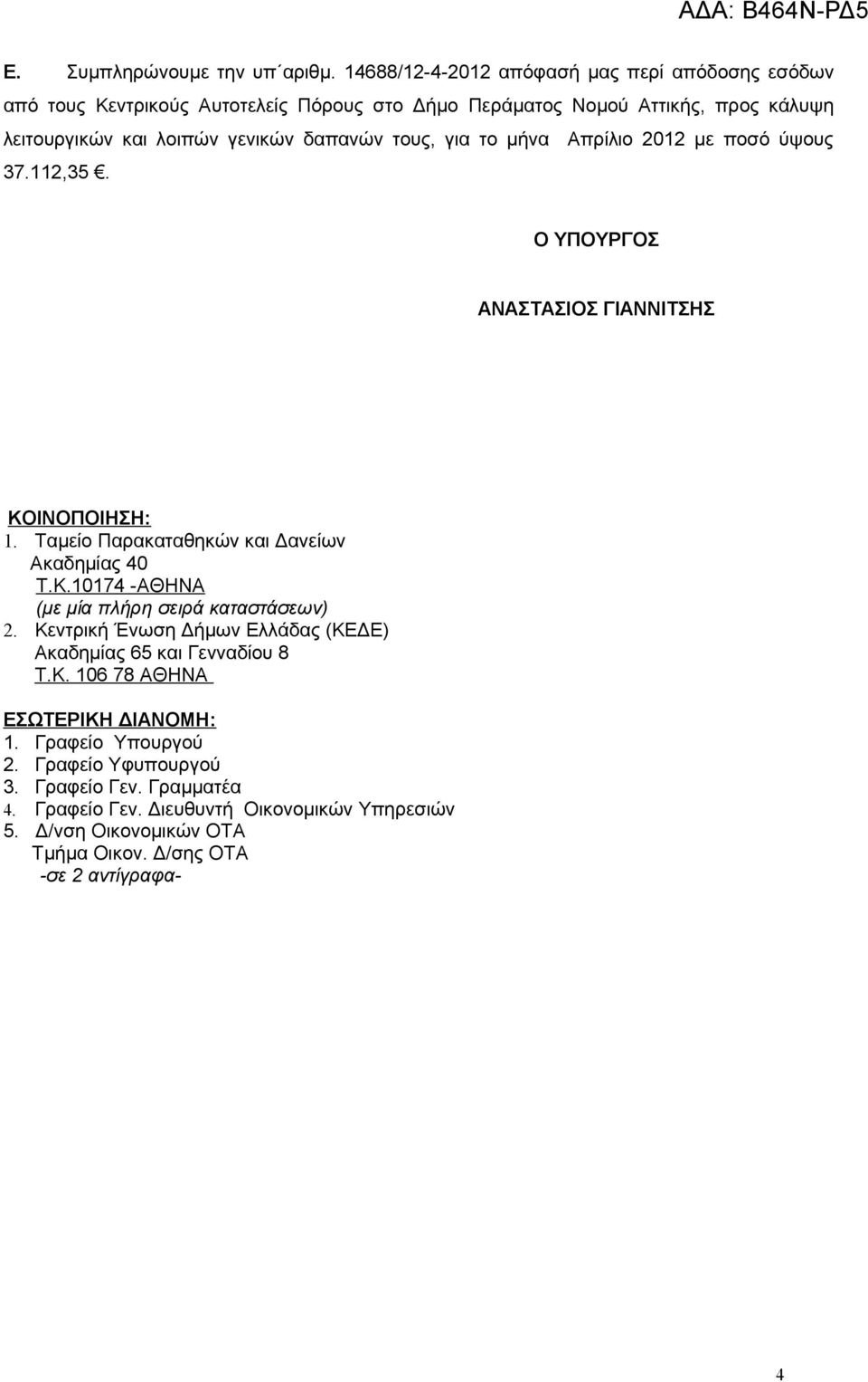 τους, για το μήνα Απρίλιο 2012 με ποσό ύψους 37.112,35. Ο ΥΠΟΥΡΓΟΣ ΑΝΑΣΤΑΣΙΟΣ ΓΙΑΝΝΙΤΣΗΣ ΚΟΙΝΟΠΟΙΗΣΗ: 1. Ταμείο Παρακαταθηκών και Δανείων Ακαδημίας 40 Τ.Κ.10174 -ΑΘΗΝΑ (με μία πλήρη σειρά καταστάσεων) 2.