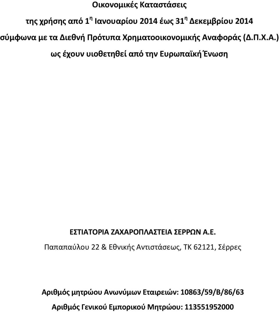 αφοράς (Δ.Π.Χ.Α.) ως έχουν υιοθετηθεί από την Ευρωπαϊκή Ένωση ΕΣΤΙΑΤΟΡΙΑ ΖΑΧΑΡΟΠΛΑΣΤΕΙΑ ΣΕΡΡΩΝ Α.