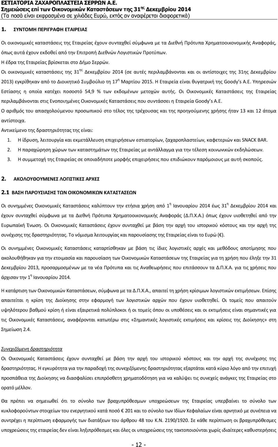 Οι οικονομικές καταστάσεις της 31 ης Δεκεμβρίου 2014 (σε αυτές περιλαμβάνονται και οι αντίστοιχες της 31ης Δεκεμβρίου 2013) εγκρίθηκαν από το Διοικητικό Συμβούλιο τη 17 η Μαρτίου 2015.