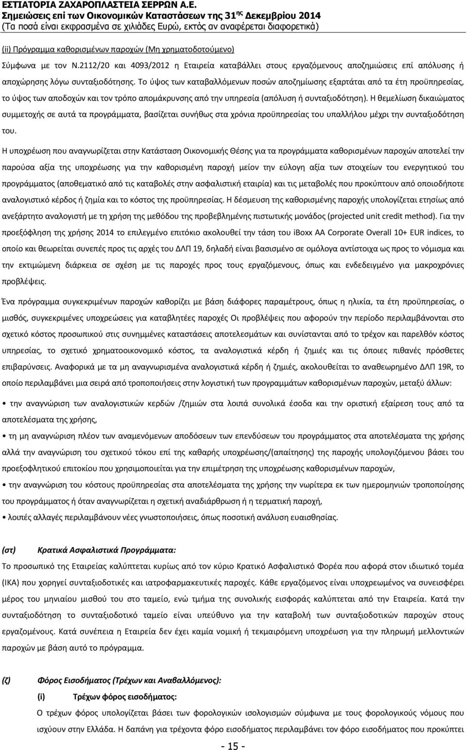 Η θεμελίωση δικαιώματος συμμετοχής σε αυτά τα προγράμματα, βασίζεται συνήθως στα χρόνια προϋπηρεσίας του υπαλλήλου μέχρι την συνταξιοδότηση του.