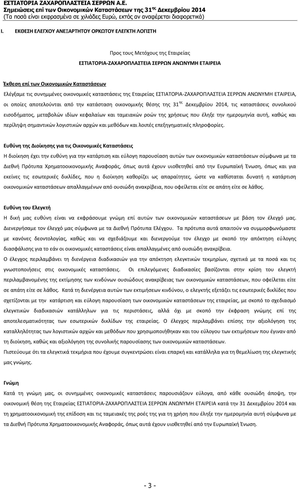 συνολικού εισοδήματος, μεταβολών ιδίων κεφαλαίων και ταμειακών ροών της χρήσεως που έληξε την ημερομηνία αυτή, καθώς και περίληψη σημαντικών λογιστικών αρχών και μεθόδων και λοιπές επεξηγηματικές