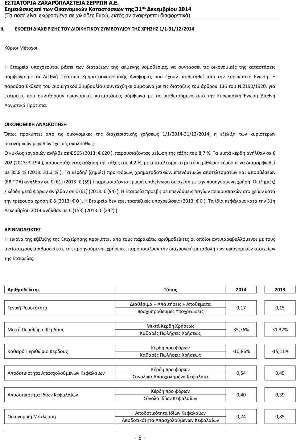 Η παρούσα Έκθεση του Διοικητικού Συμβουλίου συντάχθηκε σύμφωνα με τις διατάξεις του άρθρου 136 του Ν.