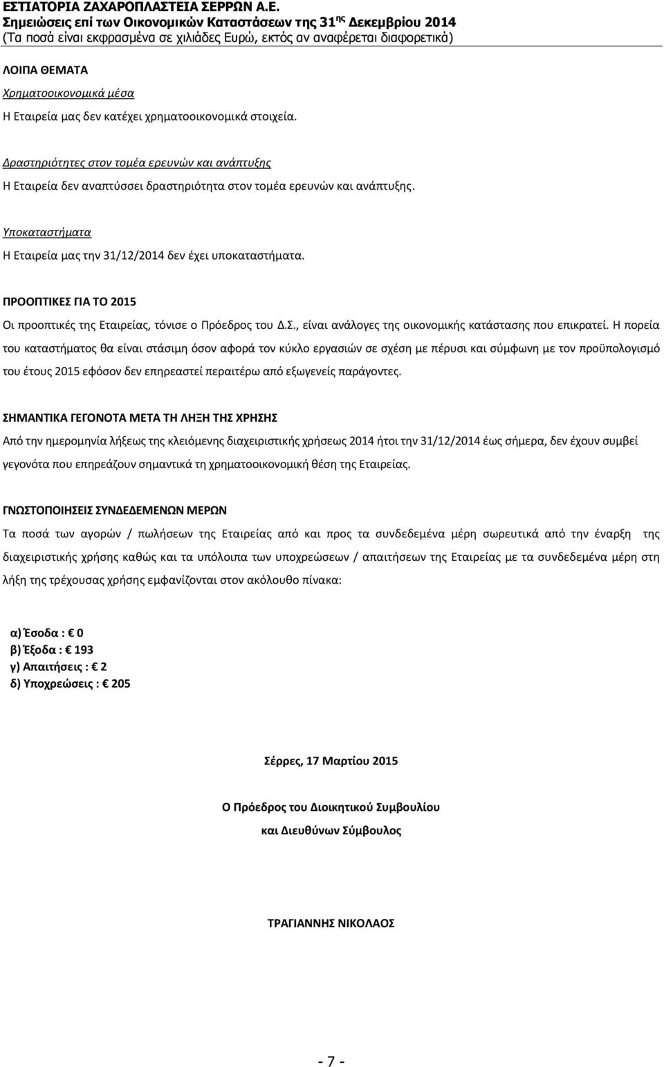 ΠΡΟΟΠΤΙΚΕΣ ΓΙΑ ΤΟ 2015 Οι προοπτικές της Εταιρείας, τόνισε ο Πρόεδρος του Δ.Σ., είναι ανάλογες της οικονομικής κατάστασης που επικρατεί.