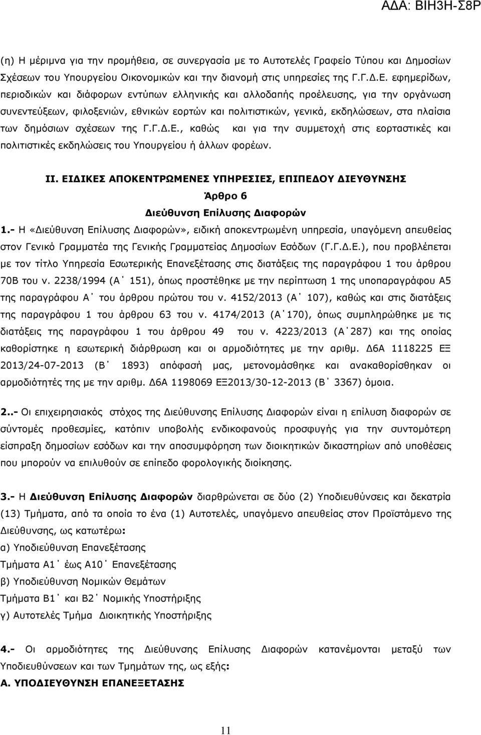 δημόσιων σχέσεων της Γ.Γ.Δ.Ε., καθώς και για την συμμετοχή στις εορταστικές και πολιτιστικές εκδηλώσεις του Υπουργείου ή άλλων φορέων. II.