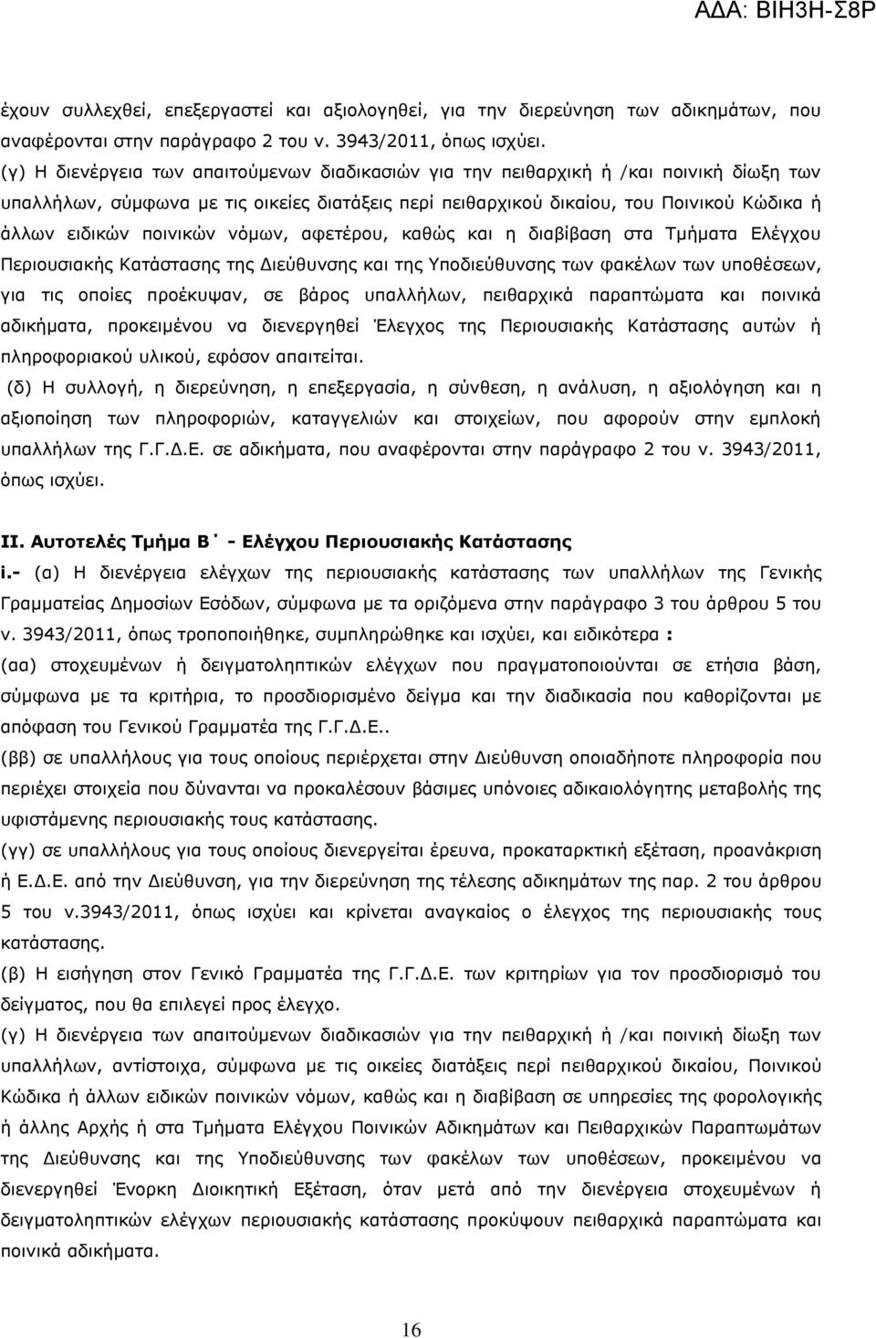 ποινικών νόμων, αφετέρου, καθώς και η διαβίβαση στα Τμήματα Ελέγχου Περιουσιακής Κατάστασης της Διεύθυνσης και της Υποδιεύθυνσης των φακέλων των υποθέσεων, για τις οποίες προέκυψαν, σε βάρος