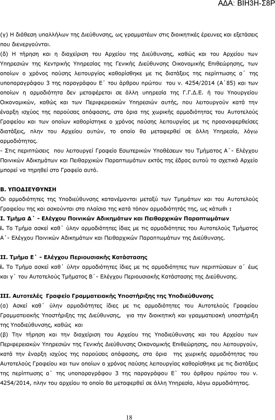 λειτουργίας καθορίσθηκε με τις διατάξεις της περίπτωσης α της υποπαραγράφου 3 της παραγράφου Ε του άρθρου πρώτου του ν.