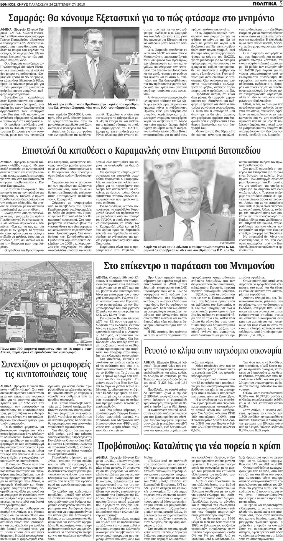 Επιτροπή για το πώς φτάσαμε στο μνημόνιο. Ο κ. Σαμαράς κατηγόρησε τον Πρωθυπουργό ότι κάνει Εξεταστικές Επιτροπές γιατί αλλιώς δεν μπορεί να κυβερνήσει.