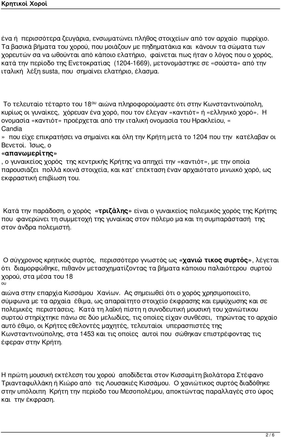 (1204-1669), μετονομάστηκε σε «σούστα» από την ιταλική λέξη susta, που σημαίνει ελατήριο, έλασμα.