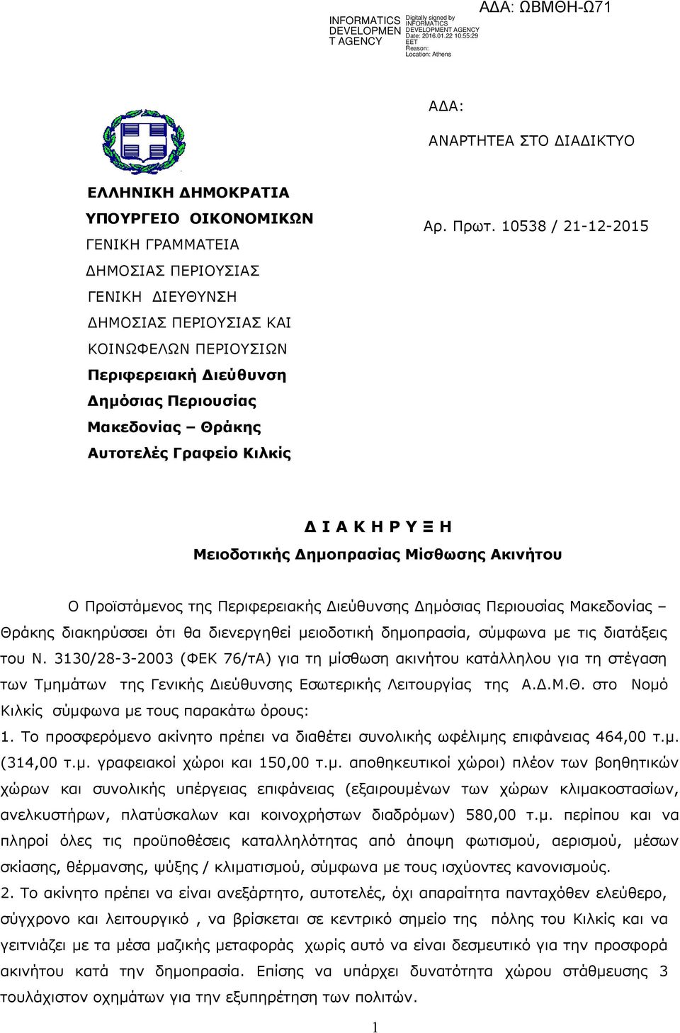 10538 / 21-12-2015 Δ Ι Α Κ Η Ρ Υ Ξ Η Μειοδοτικής Δημοπρασίας Μίσθωσης Ακινήτου Ο Προϊστάμενος της Περιφερειακής Διεύθυνσης Δημόσιας Περιουσίας Μακεδονίας Θράκης διακηρύσσει ότι θα διενεργηθεί