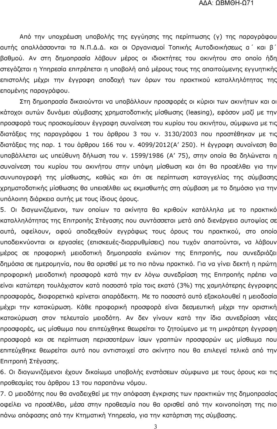 όρων του πρακτικού καταλληλότητας της επομένης παραγράφου.
