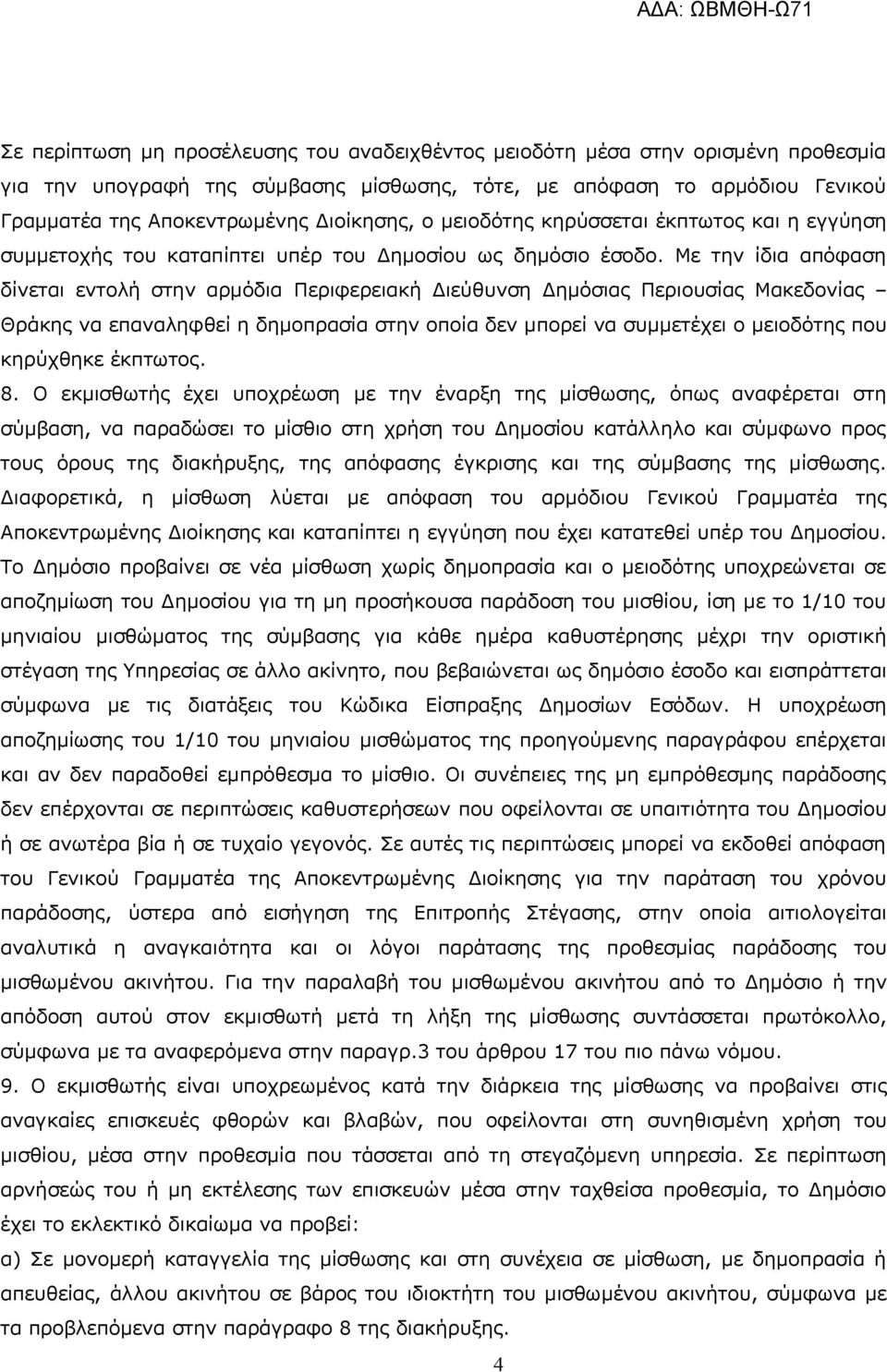 Με την ίδια απόφαση δίνεται εντολή στην αρμόδια Περιφερειακή Διεύθυνση Δημόσιας Περιουσίας Μακεδονίας Θράκης να επαναληφθεί η δημοπρασία στην οποία δεν μπορεί να συμμετέχει ο μειοδότης που κηρύχθηκε