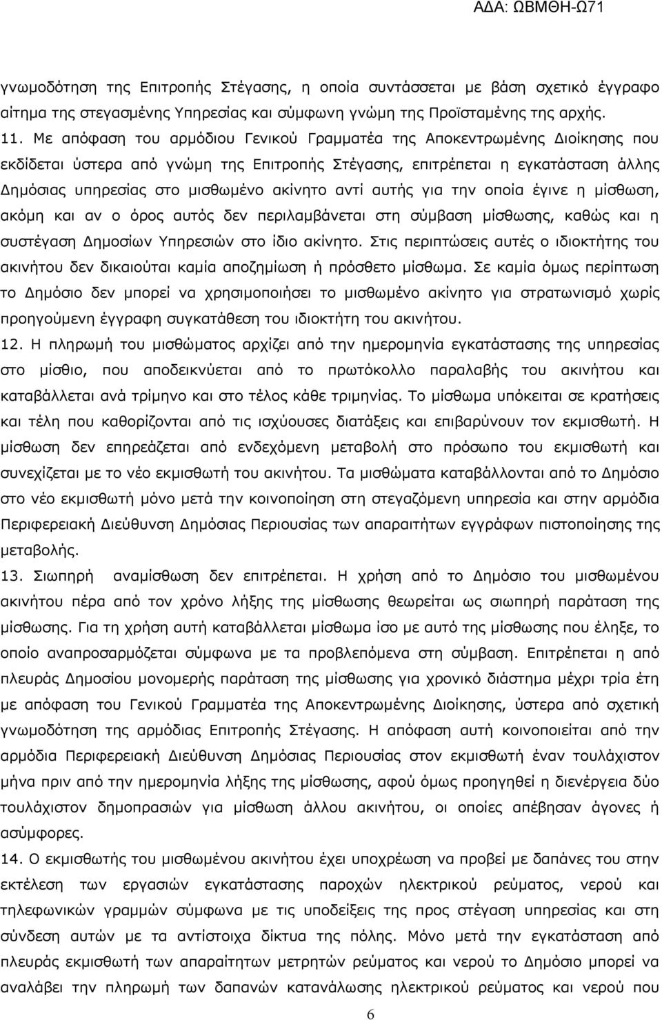 αντί αυτής για την οποία έγινε η μίσθωση, ακόμη και αν ο όρος αυτός δεν περιλαμβάνεται στη σύμβαση μίσθωσης, καθώς και η συστέγαση Δημοσίων Υπηρεσιών στο ίδιο ακίνητο.