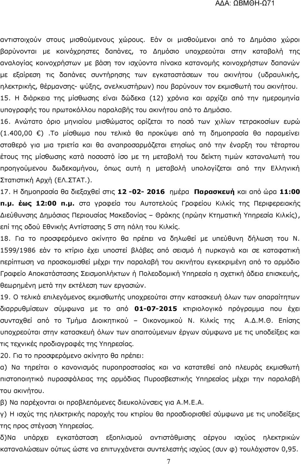 με εξαίρεση τις δαπάνες συντήρησης των εγκαταστάσεων του ακινήτου (υδραυλικής, ηλεκτρικής, θέρμανσης- ψύξης, ανελκυστήρων) που βαρύνουν τον εκμισθωτή του ακινήτου. 15.