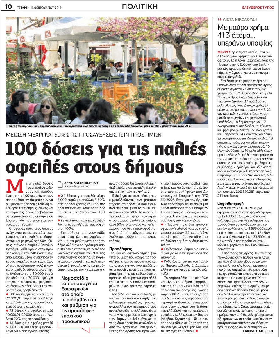 μπορούν να ρυθμίζουν τις παλαιές τους οφειλές προς τους δήμους ιδιώτες και επιχειρήσεις, όπως προβλέπεται σε νομοσχέδιο του υπουργείου Εσωτερικών που εισάγεται σύντομα στη Βουλή.