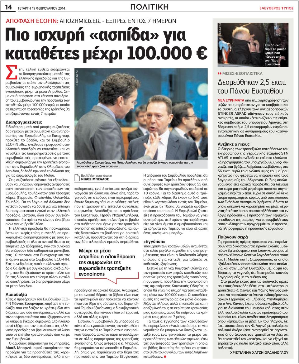 Απριλίου. Σημαντική απόφαση στη χθεσινή συνεδρίαση του Συμβουλίου για την προστασία των καταθετών μέχρι 100.000 ευρώ, οι οποίοι σε περίπτωση χρεοκοπίας της τράπεζας θα αποζημιώνονται εντός 7 ημερών.