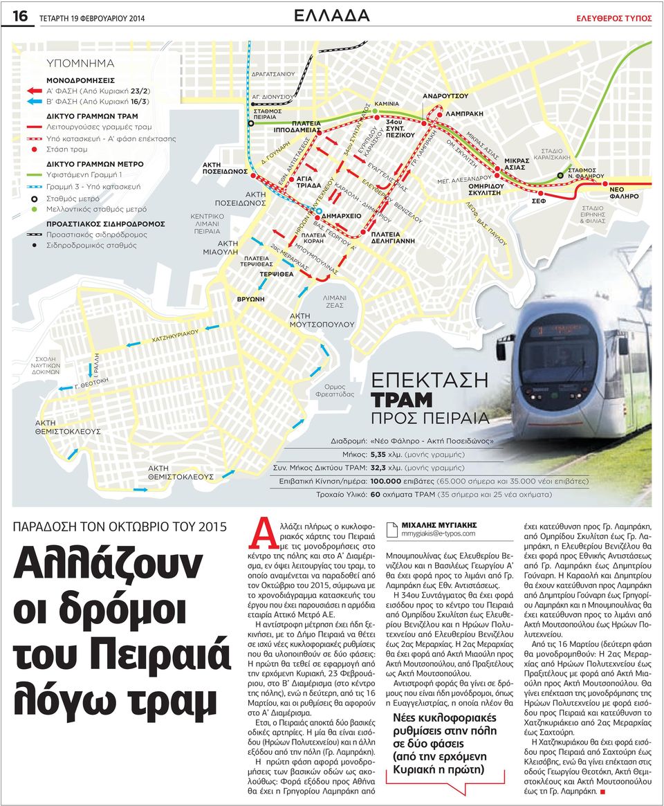 ΑΚΤΗ ΠOΣΕΙΔΩΝOΣ ΚΕΝΤΡΙΚO ΛΙΜΑΝΙ ΠΕΙΡΑΙΑ ΑΚΤΗ ΠOΣΕΙΔΩΝOΣ ΔΡΑΓΑΤΣΑΝΙOΥ ΑΓ. ΔΙOΝΥΣΙOΥ ΣΤΑΘΜOΣ ΠΕΙΡΑΙΑ ΠΛΑΤΕΙΑ ΙΠΠOΔΑΜΕΙΑΣ Δ. ΓOΥΝΑΡΗ ΑΚΤΗ ΜΙΑOΥΛΗ ΠΛΑΤΕΙΑ ΤΕΡΨΙΘΕΑΣ ΤΕΡΨΙΘΕΑ ΕΘΝ.