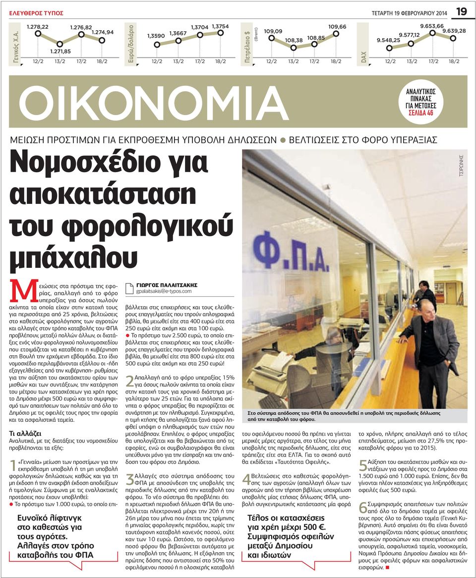 εκπρόθεσμη υποβολή δηλώσεων Βελτιώσεις στο φόρο υπεραξίας Νομοσχέδιο για αποκατάσταση του φορολογικού μπάχαλου ΤΣΙΡΩΝΗΣ Μειώσεις στα πρόστιμα της εφορίας, απαλλαγή από το φόρο υπεραξίας για όσους