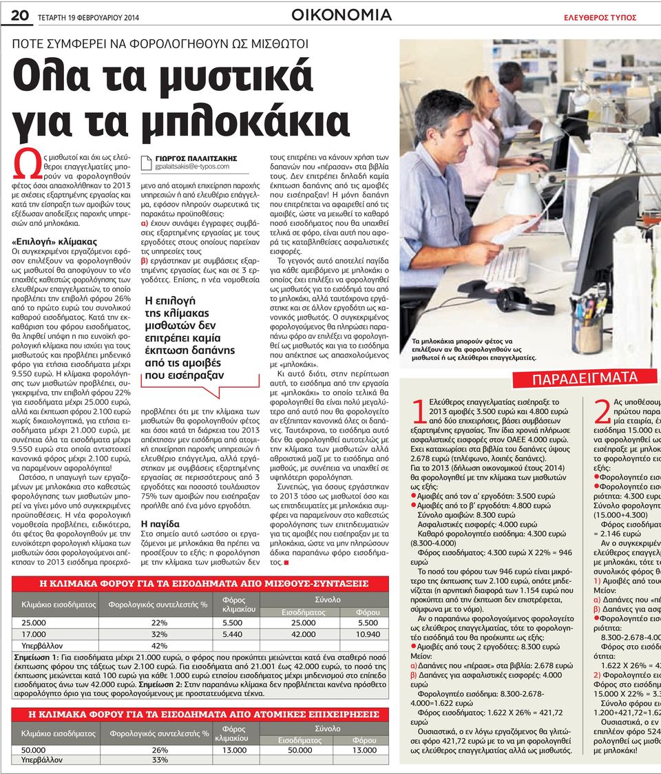 «Επιλογή» κλίµακας Οι συγκεκριµένοι εργαζόµενοι εφόσον επιλέξουν να φορολογηθούν ως µισθωτοί θα αποφύγουν το νέο επαχθές καθεστώς φορολόγησης των ελευθέρων επαγγελµατιών, το οποίο προβλέπει την