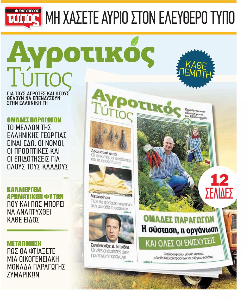 ΟΙ ΝΟΜΟΙ, ΟΙ ΠΡΟΟΠΤΙΚΕΣ ΚΑΙ ΟΙ ΕΠΙ ΟΤΗΣΕΙΣ ΓΙΑ ΟΛΟΥΣ ΤΟΥΣ ΚΛΑ ΟΥΣ ΚΑΛΛΙΕΡΓΕΙΑ ΑΡΩΜΑΤΙΚΩΝ ΦΥΤΩΝ ΠΟΥ