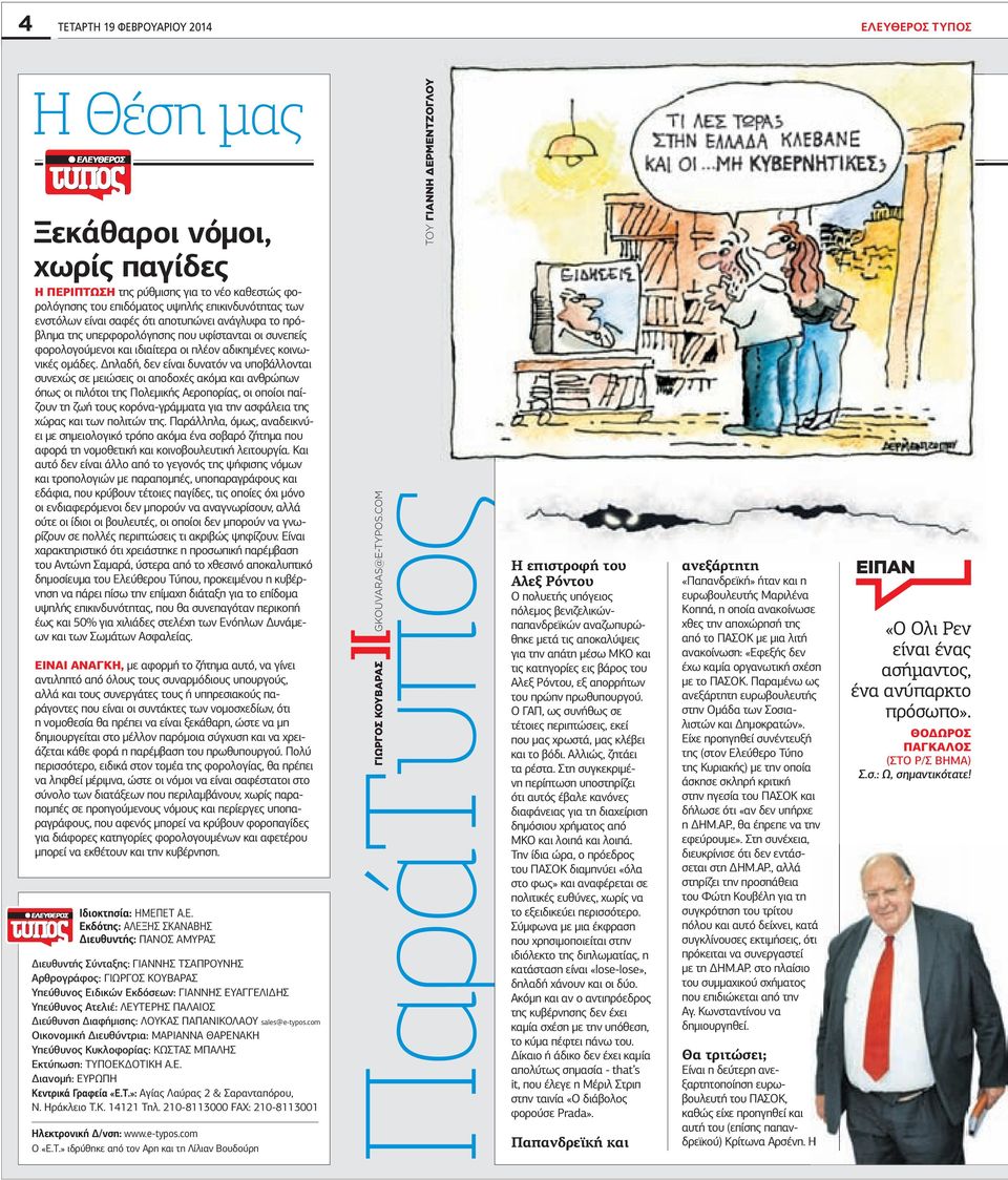 ηλαδή, δεν είναι δυνατόν να υποβάλλονται συνεχώς σε µειώσεις οι αποδοχές ακόµα και ανθρώπων όπως οι πιλότοι της Πολεµικής Αεροπορίας, οι οποίοι παίζουν τη ζωή τους κορόνα-γράµµατα για την ασφάλεια