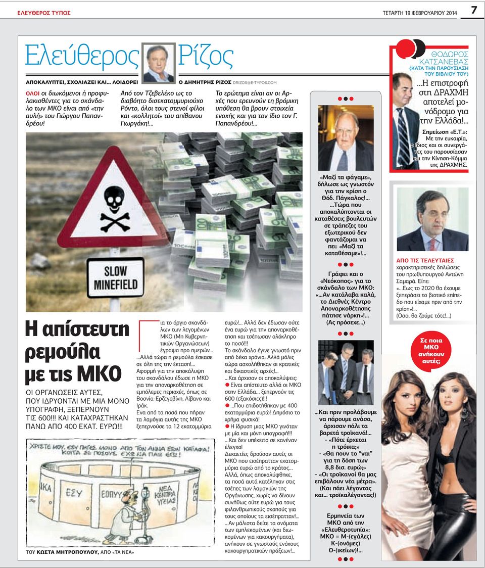 COM Το ερώτηµα είναι αν οι Αρχές που ερευνούν τη βρόµικη υπόθεση θα βρουν στοιχεία ενοχής και για τον ίδιο τον Γ. Παπανδρέου!
