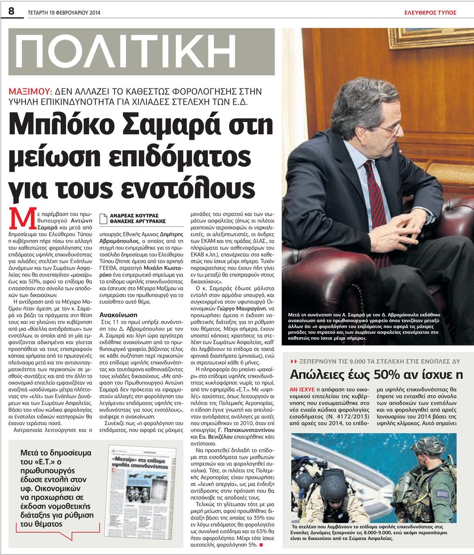 φορολόγησης του επιδόµατος υψηλής επικινδυνότητας για χιλιάδες στελέχη των Ενόπλων υνάµεων και των Σωµάτων Ασφαλείας που θα συνεπαγόταν «µαχαίρι» έως και 50%, αφού το επίδοµα θα εντασσόταν στο σύνολο