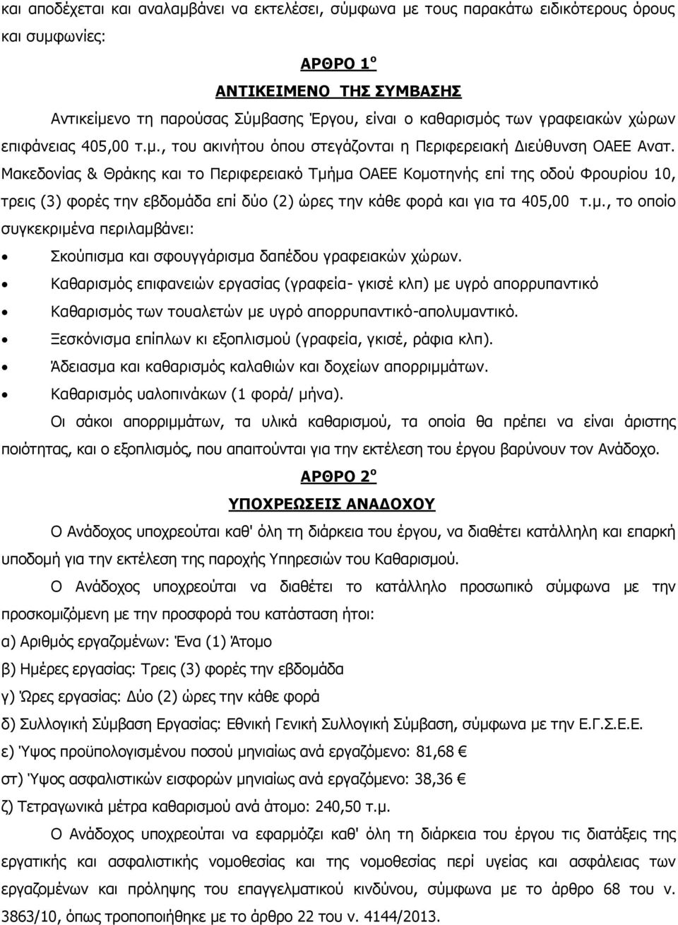 Μακεδονίας & Θράκης και το Περιφερειακό Τμήμα ΟΑΕΕ Κομοτηνής επί της οδού Φρουρίου 10, τρεις (3) φορές την εβδομάδα επί δύο (2) ώρες την κάθε φορά και για τα 405,00 τ.μ., το οποίο συγκεκριμένα περιλαμβάνει: Σκούπισμα και σφουγγάρισμα δαπέδου γραφειακών χώρων.