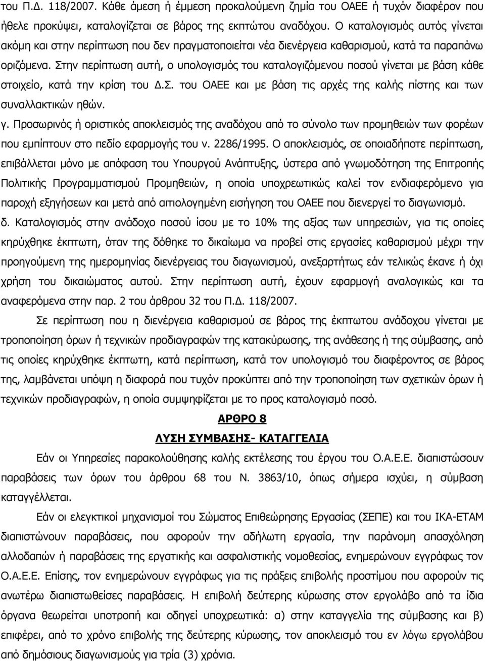 Στην περίπτωση αυτή, ο υπολογισμός του καταλογιζόμενου ποσού γίνεται με βάση κάθε στοιχείο, κατά την κρίση του Δ.Σ. του ΟΑΕΕ και με βάση τις αρχές της καλής πίστης και των συναλλακτικών ηθών. γ. Προσωρινός ή οριστικός αποκλεισμός της αναδόχου από το σύνολο των προμηθειών των φορέων που εμπίπτουν στο πεδίο εφαρμογής του ν.