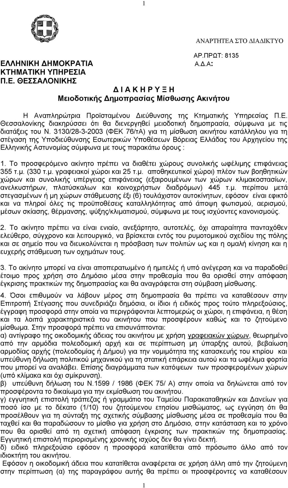 3130/28-3-2003 (ΦΕΚ 76/τΑ) για τη μίσθωση ακινήτου κατάλληλου για τη στέγαση της Υποδιεύθυνσης Εσωτερικών Υποθέσεων Βόρειας Ελλάδας του Αρχηγείου της Ελληνικής Αστυνομίας σύμφωνα με τους παρακάτω