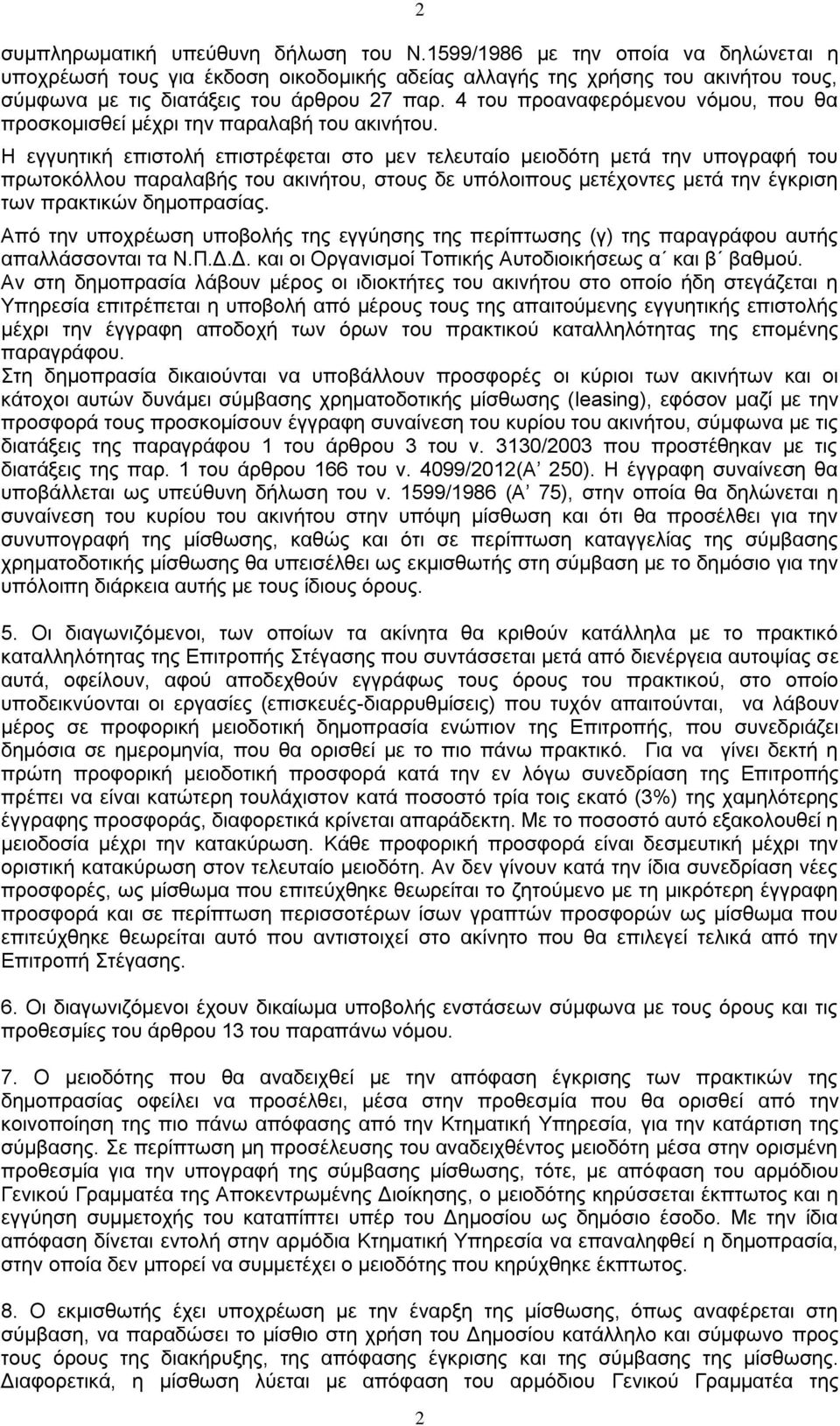 4 του προαναφερόμενου νόμου, που θα προσκομισθεί μέχρι την παραλαβή του ακινήτου.