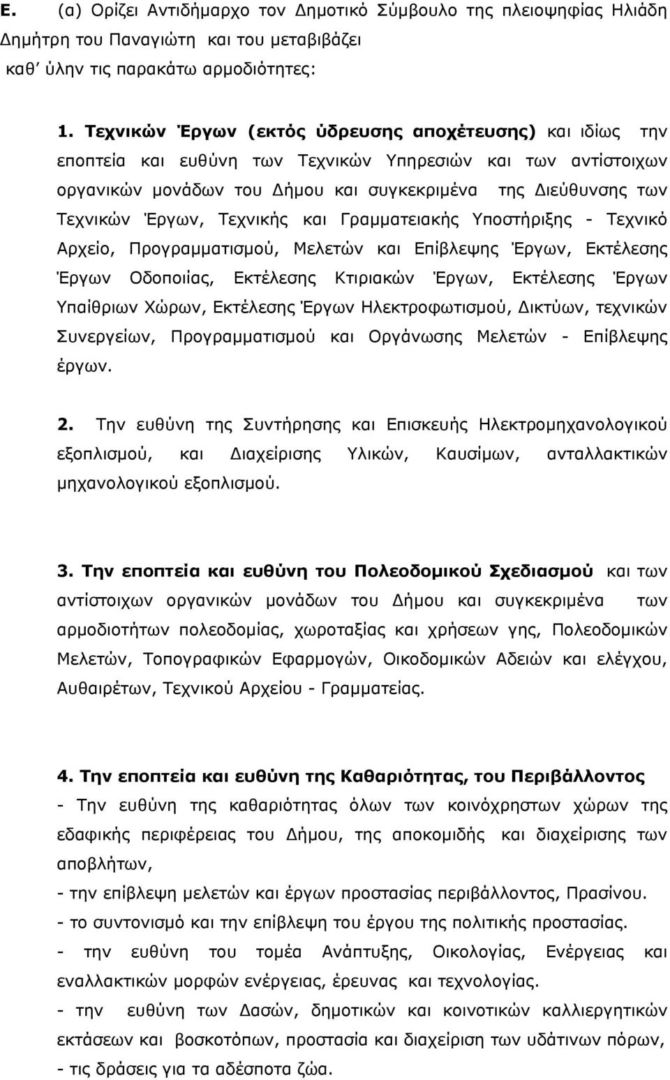 Έργων, Τεχνικής και Γραμματειακής Υποστήριξης - Τεχνικό Αρχείο, Προγραμματισμού, Μελετών και Επίβλεψης Έργων, Εκτέλεσης Έργων Οδοποιίας, Εκτέλεσης Κτιριακών Έργων, Εκτέλεσης Έργων Υπαίθριων Χώρων,