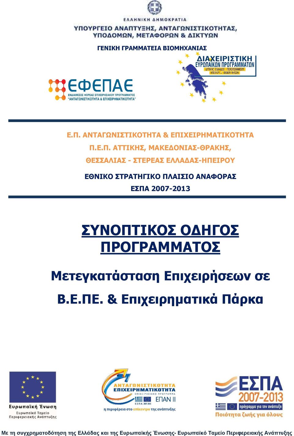 ΧΕΙΡΗΜΑΤΙΚΟΤΗΤΑ Π.