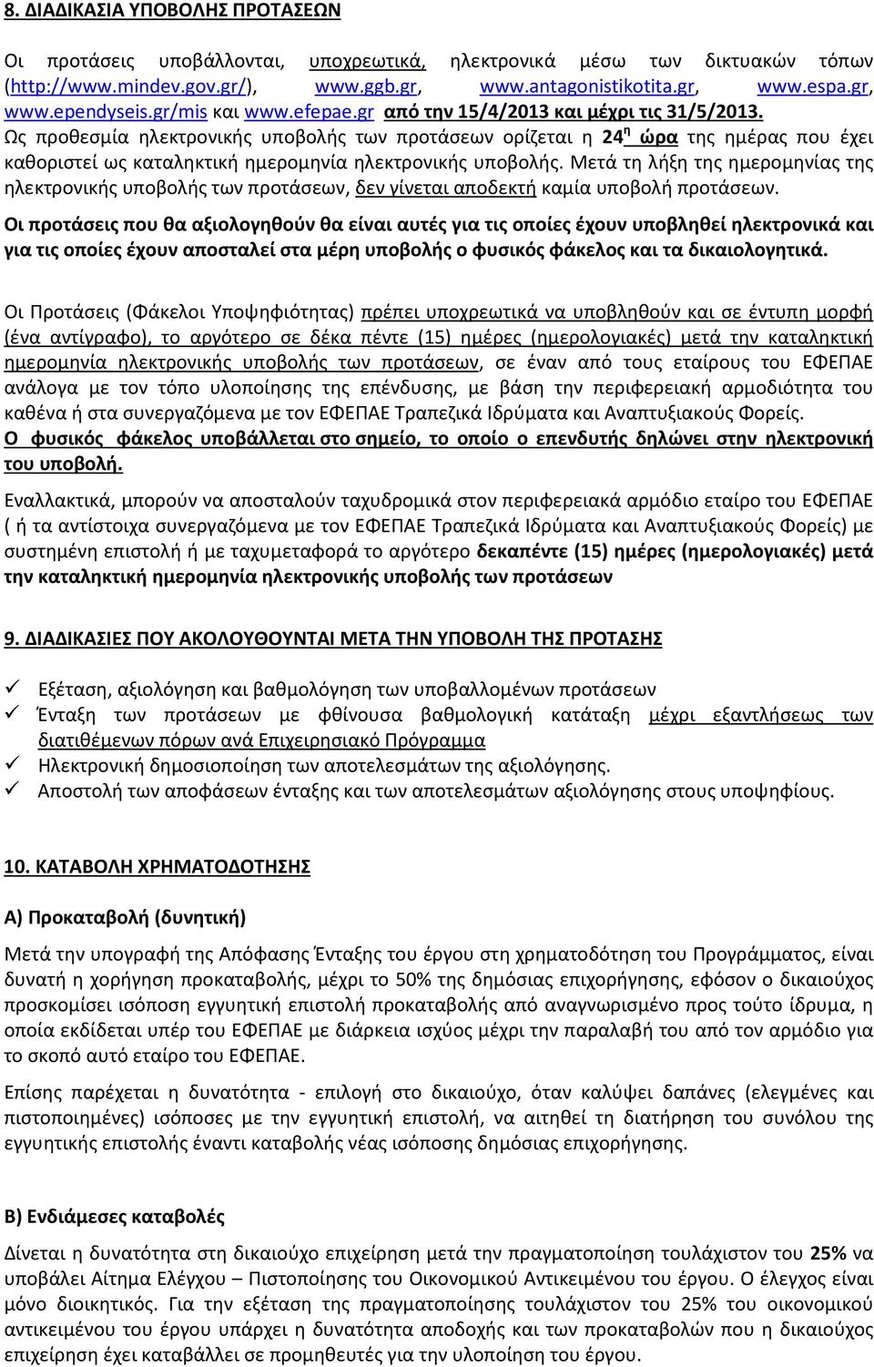 Ως προθεσμία ηλεκτρονικής υποβολής των προτάσεων ορίζεται η 24 η ώρα της ημέρας που έχει καθοριστεί ως καταληκτική ημερομηνία ηλεκτρονικής υποβολής.