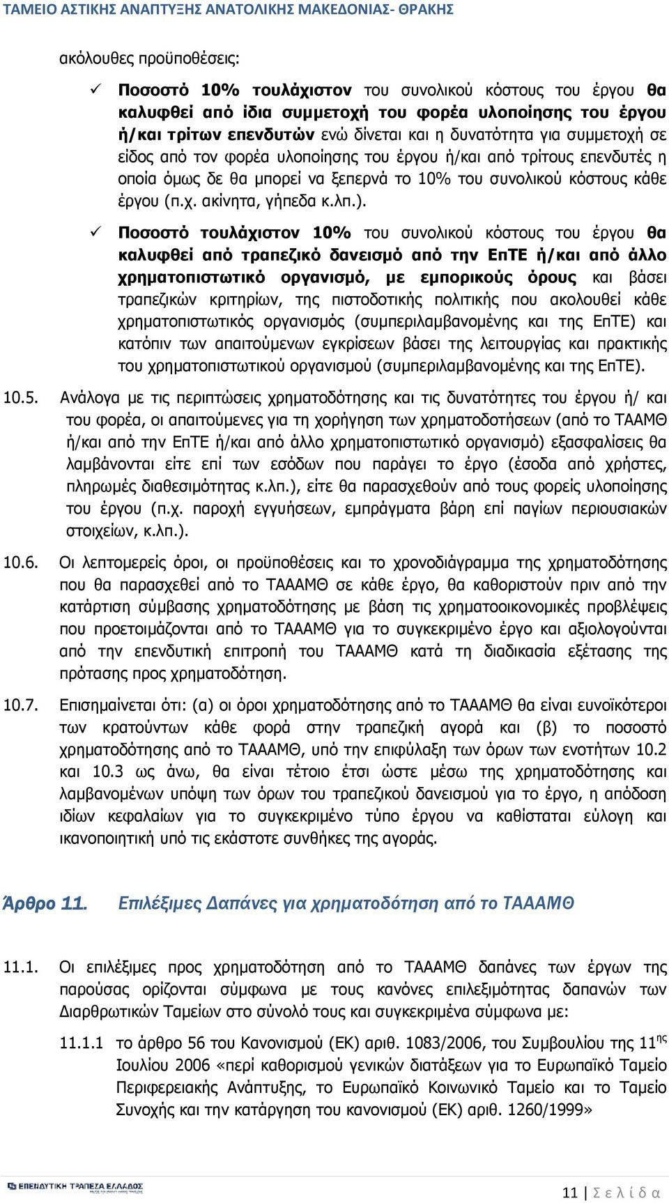 Ποσοστό τουλάχιστον 10% του συνολικού κόστους του έργου θα καλυφθεί από τραπεζικό δανεισµό από την ΕπΤΕ ή/και από άλλο χρηµατοπιστωτικό οργανισµό, µε εµπορικούς όρους και βάσει τραπεζικών κριτηρίων,