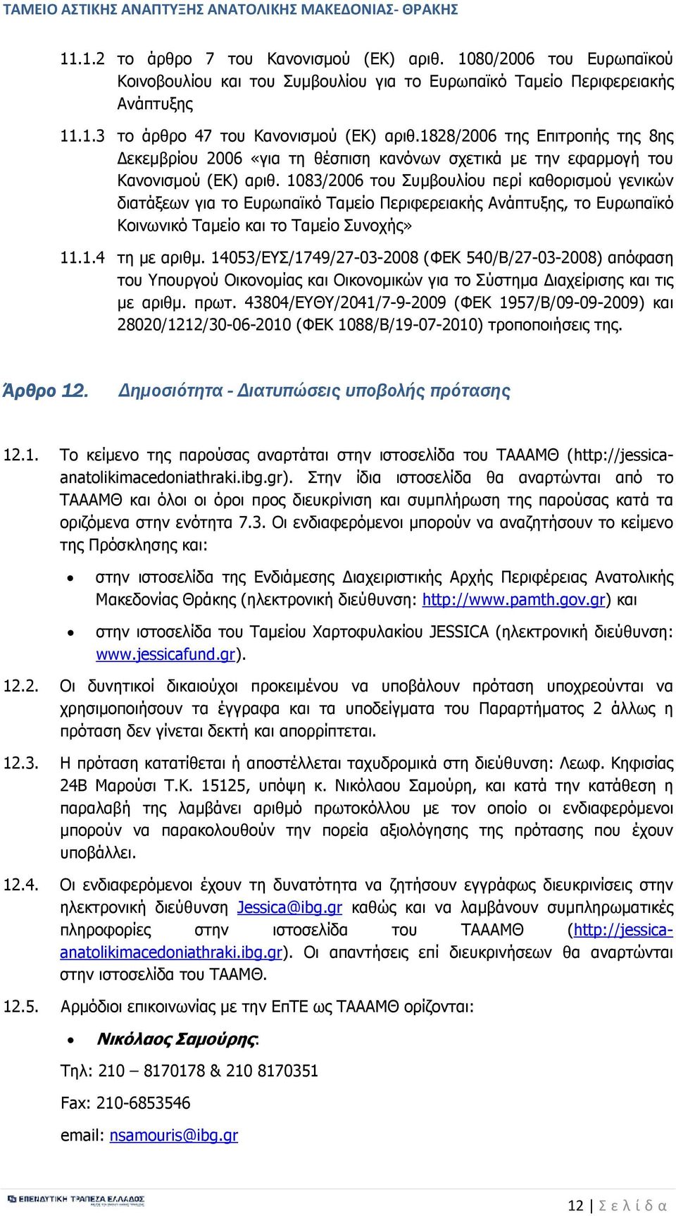 1083/2006 του Συµβουλίου περί καθορισµού γενικών διατάξεων για το Ευρωπαϊκό Ταµείο Περιφερειακής Ανάπτυξης, το Ευρωπαϊκό Κοινωνικό Ταµείο και το Ταµείο Συνοχής» 11.1.4 τη µε αριθµ.