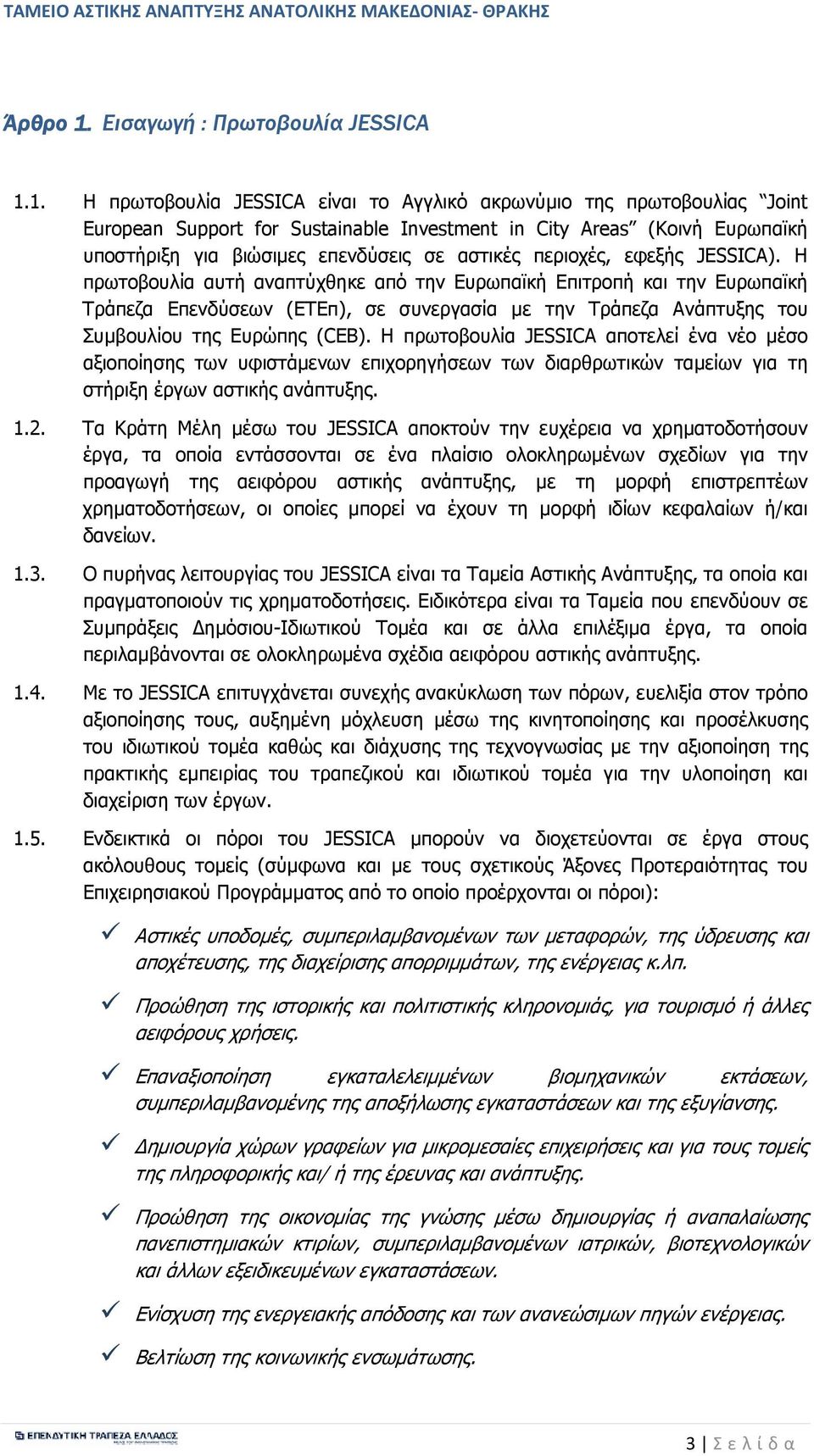 1. Η πρωτοβουλία JESSICA είναι το Αγγλικό ακρωνύµιο της πρωτοβουλίας Joint European Support for Sustainable Investment in City Areas (Κοινή Ευρωπαϊκή υποστήριξη για βιώσιµες επενδύσεις σε αστικές