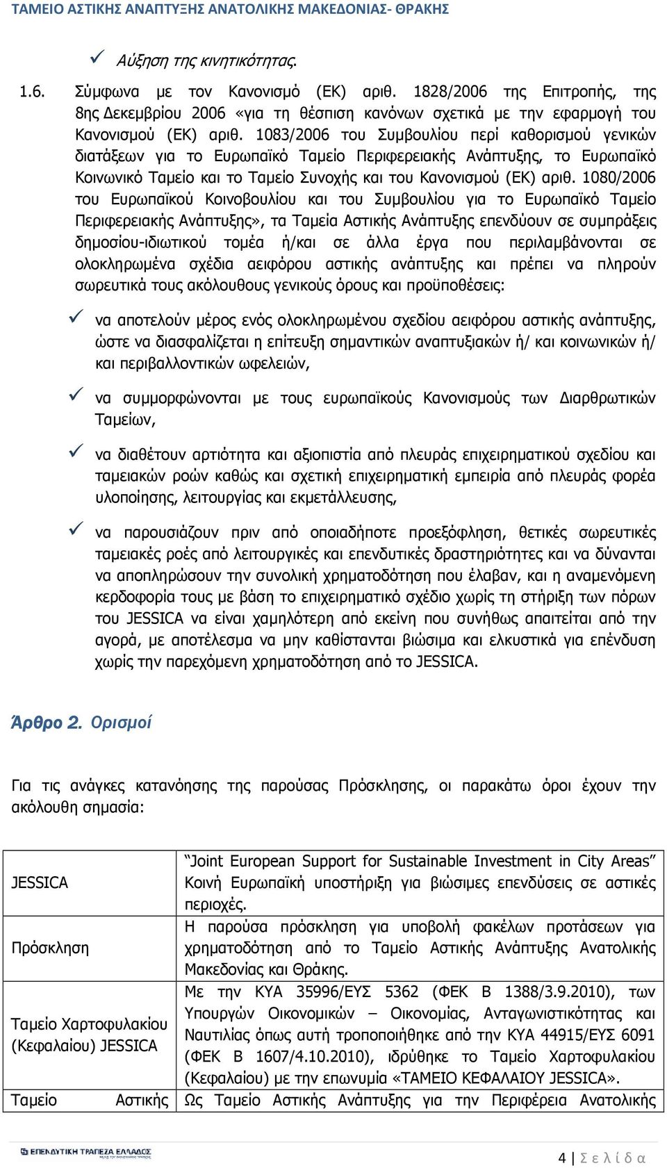 1080/2006 του Ευρωπαϊκού Κοινοβουλίου και του Συµβουλίου για το Ευρωπαϊκό Ταµείο Περιφερειακής Ανάπτυξης», τα Tαµεία Aστικής Aνάπτυξης επενδύουν σε συµπράξεις δηµοσίου-ιδιωτικού τοµέα ή/και σε άλλα