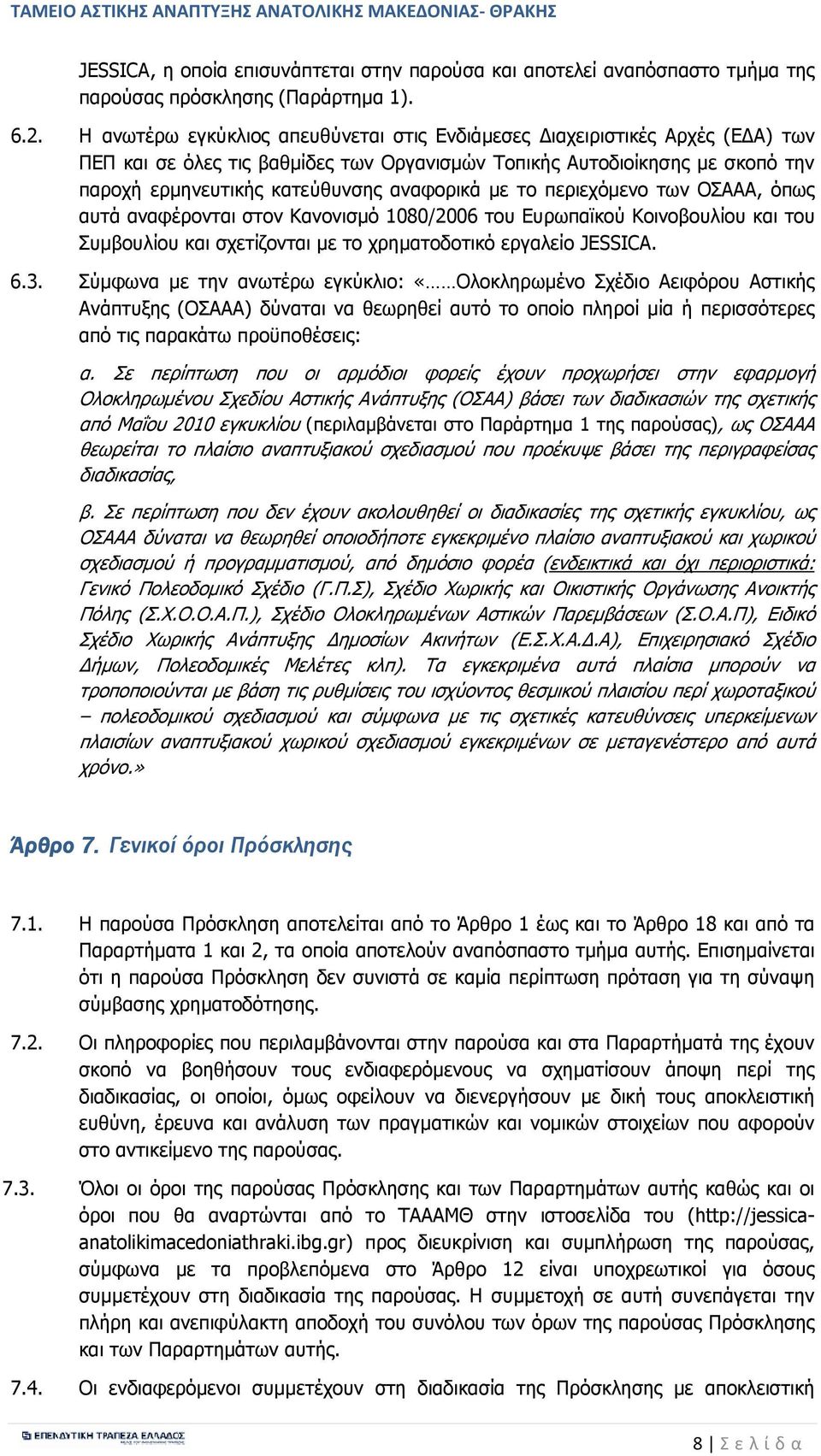 µε το περιεχόµενο των ΟΣΑΑΑ, όπως αυτά αναφέρονται στον Κανονισµό 1080/2006 του Ευρωπαϊκού Κοινοβουλίου και του Συµβουλίου και σχετίζονται µε το χρηµατοδοτικό εργαλείο JESSICA. 6.3.