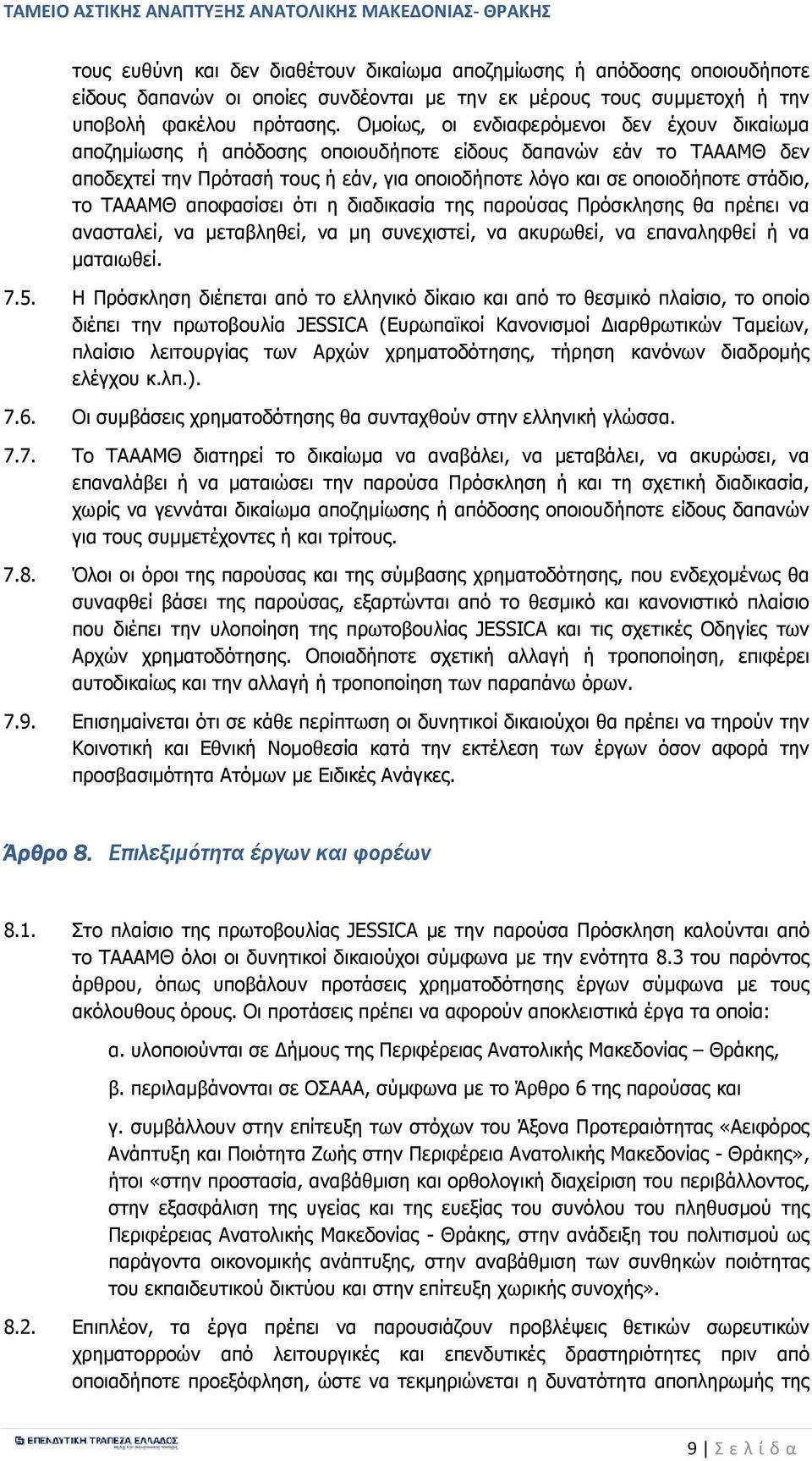 ΤΑΑΑΜΘ αποφασίσει ότι η διαδικασία της παρούσας Πρόσκλησης θα πρέπει να ανασταλεί, να µεταβληθεί, να µη συνεχιστεί, να ακυρωθεί, να επαναληφθεί ή να µαταιωθεί. 7.5.