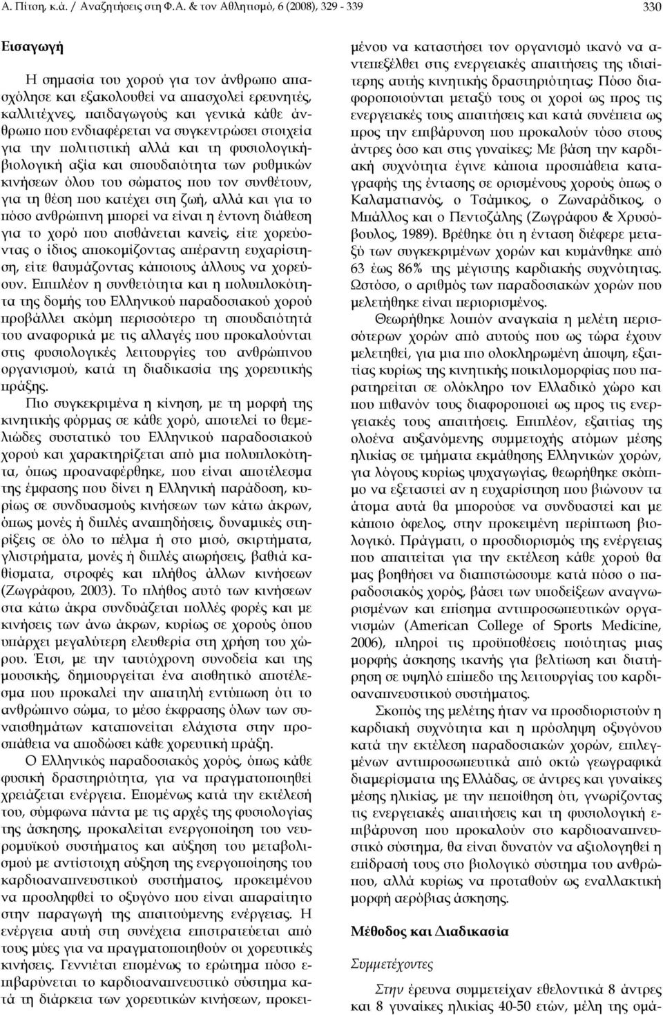 για τη θέση που κατέχει στη ζωή, αλλά και για το πόσο ανθρώπινη μπορεί να είναι η έντονη διάθεση για το χορό που αισθάνεται κανείς, είτε χορεύοντας ο ίδιος αποκομίζοντας απέραντη ευχαρίστηση, είτε