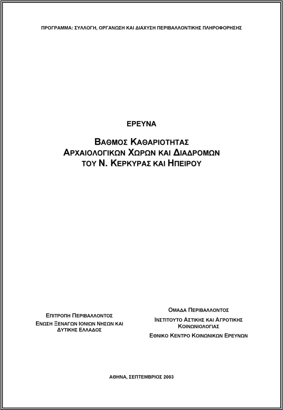 ΚΕΡΚΥΡΑΣ ΚΑΙ ΗΠΕΙΡΟΥ ΕΠΙΤΡΟΠΗ ΠΕΡΙΒΑΛΛΟΝΤΟΣ ΕΝΩΣΗ ΞΕΝΑΓΩΝ ΙΟΝΙΩΝ ΝΗΣΩΝ ΚΑΙ ΔΥΤΙΚΗΣ