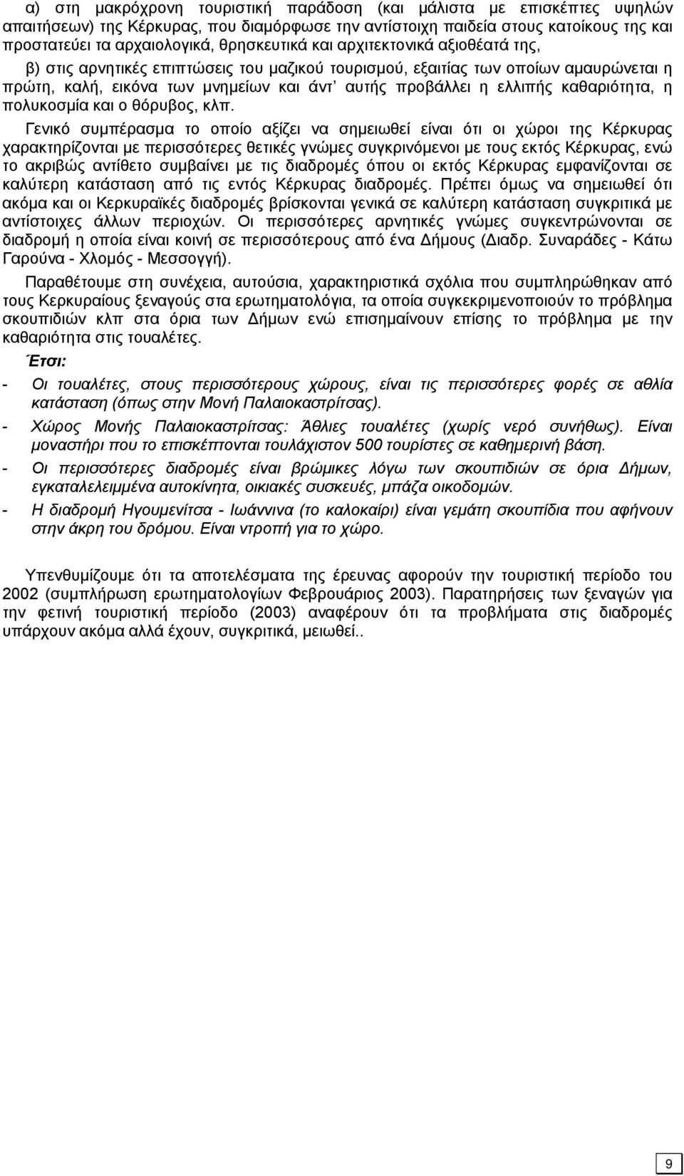 καθαριότητα, η πολυκοσμία και ο θόρυβος, κλπ.