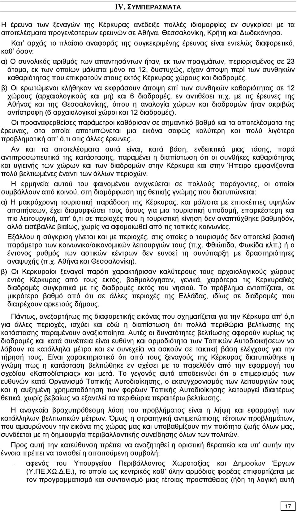 μάλιστα μόνο τα 12, δυστυχώς, είχαν άποψη περί των συνθηκών καθαριότητας που επικρατούν στους εκτός Κέρκυρας χώρους και διαδρομές.